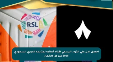 احصل الآن على التردد الرسمي لقناة ثمانية لمتابعة الدوري السعودي 2025 عبر كل الأقمار